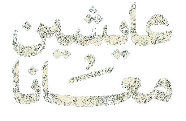 مسلسل عايشين معانا – الحلقة 7 السابعة