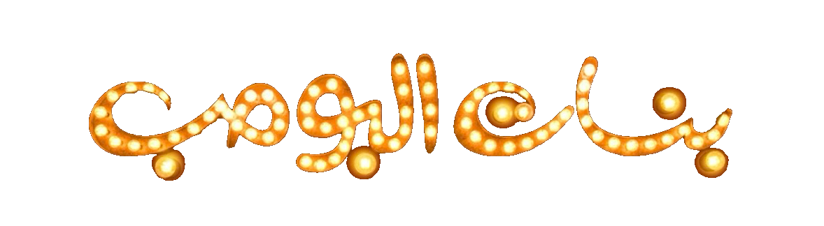 مسلسل بنات البومب – الحلقة 8 الثامنة