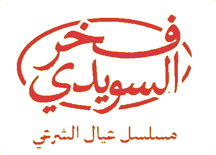 مسلسل فخر السويدي – الحلقة 4 الرابعة