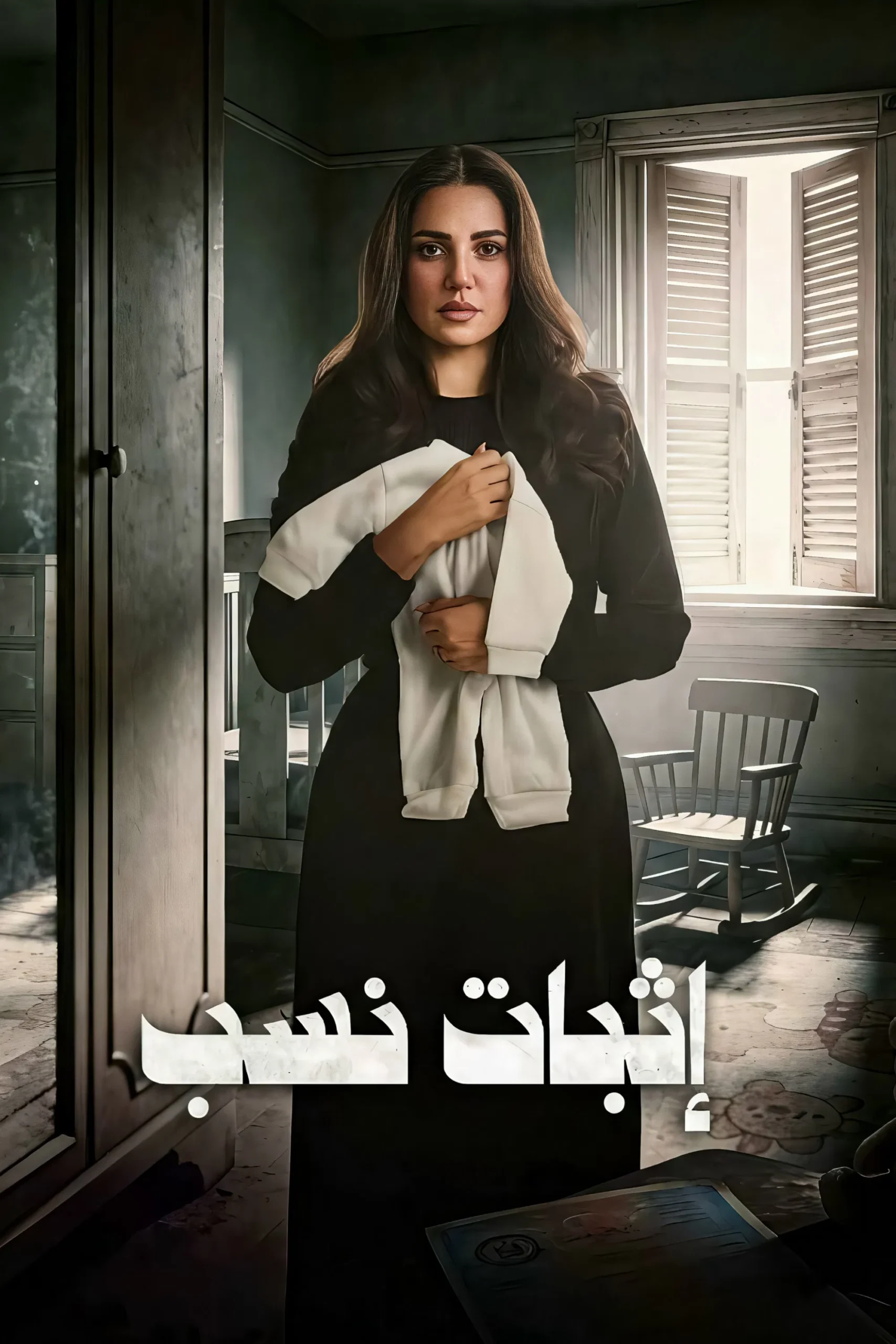 مسلسل اثبات نسب – الحلقة 15 الأخيرة