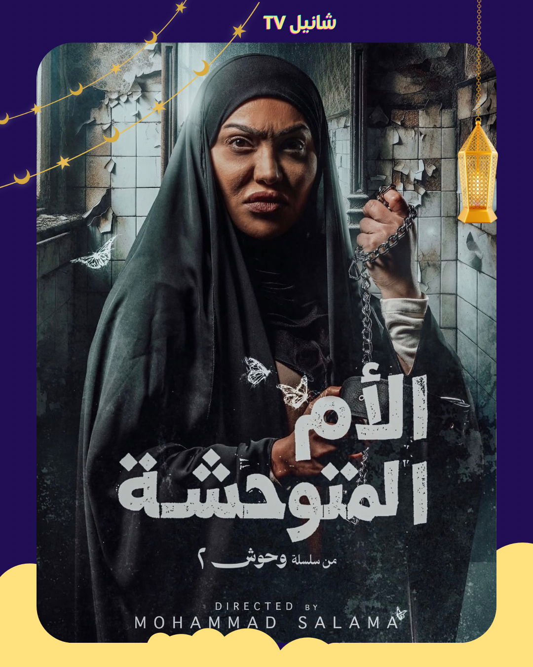 مسلسل وحوش 2 – الحلقة 7 ( الام المتوحشة )