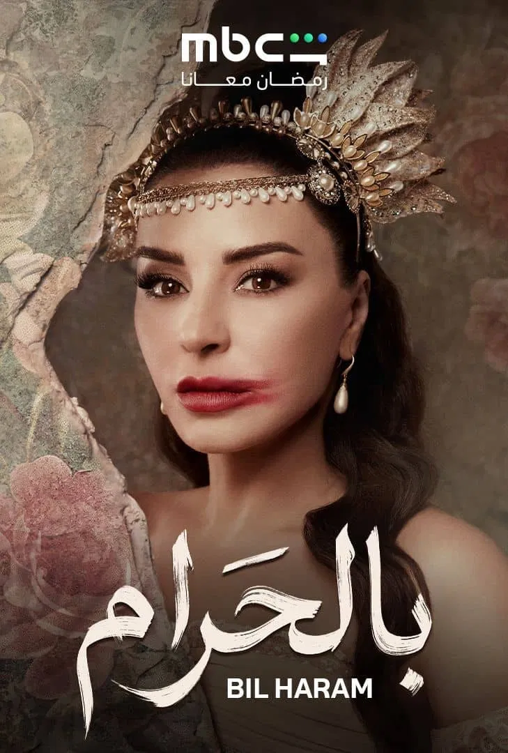 مسلسل بالحرام – الحلقة 30 الأخيرة