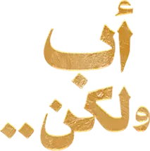 مسلسل اب ولكن – الحلقة 15 الأخيرة