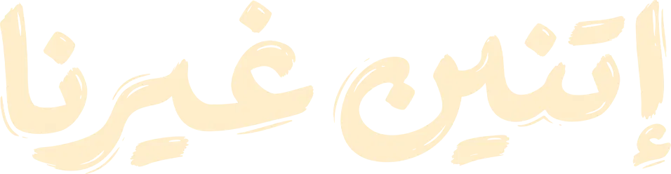 مسلسل اتنين غيرنا – الحلقة 10 العاشرة