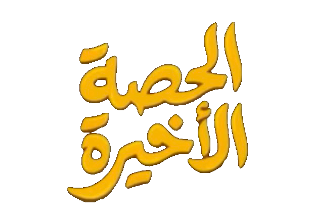 مسلسل الحصة الاخيرة – الحلقة 30 الأخيرة