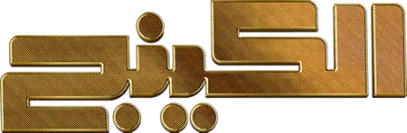 مسلسل الكينج – الحلقة 26 السادسة و العشرون