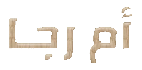 مسلسل ام رجا – الحلقة 10 الأخيرة