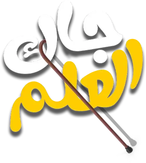 مسلسل جاك العلم 3 – الحلقة 30 الأخيرة