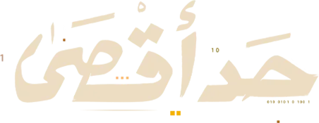 مسلسل حد اقصى – الحلقة 3 الثالثة