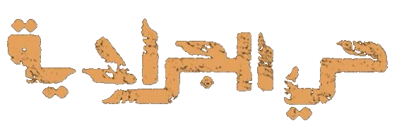 مسلسل حي الجرادية – الحلقة 20 العشرون