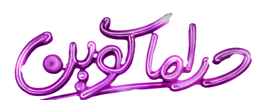 مسلسل دراما كوين – الحلقة 26 السادسة و العشرون