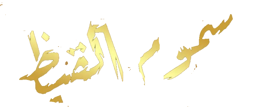 مسلسل سموم القيظ – الحلقة 25 الخامسة و العشرون