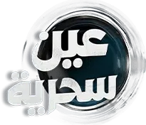 مسلسل عين سحرية – الحلقة 9 التاسعة