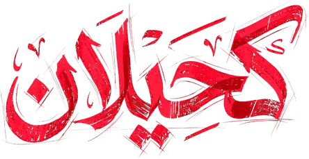 مسلسل كحيلان – الحلقة 14 الرابعة عشر