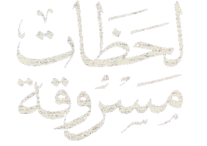 مسلسل لحظات مسروقة كامل