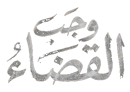مسلسل وجب القضاء – الحلقة 24 الرابعة و العشرون