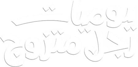 مسلسل يوميات رجل متزوج – الحلقة 21 الحادية و العشرون