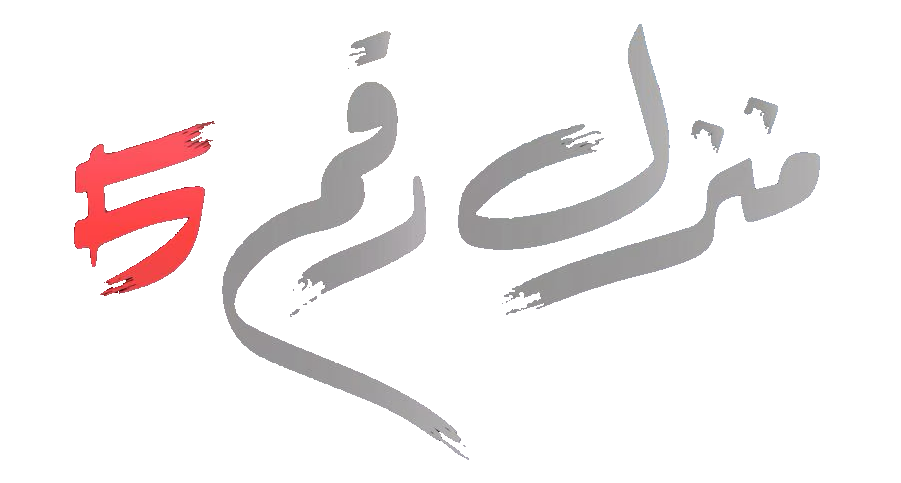 فيلم منزل رقم 5